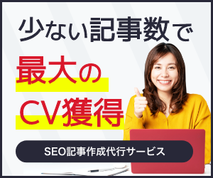 SEO記事作成代行サービス