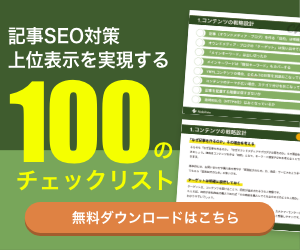 記事SEO対策上位表示を実現する100のチェックリスト