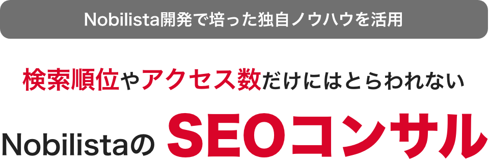 NobilistaのSEOコンサル
