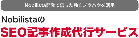 NobilistaのSEO記事作成代行サービス